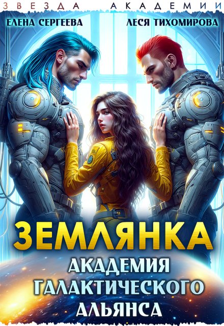 Читать онлайн «Землянка. Академия галактического альянса»  Леся Тихомирова, Елена Сергеева