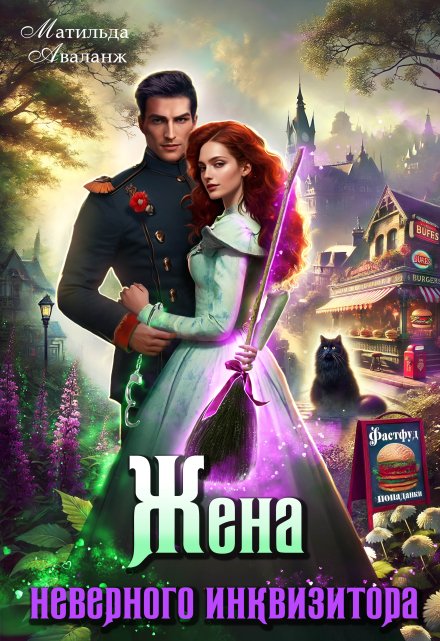 Читать онлайн «Жена неверного инквизитора, или Фастфуд от попаданки»  Матильда Аваланж