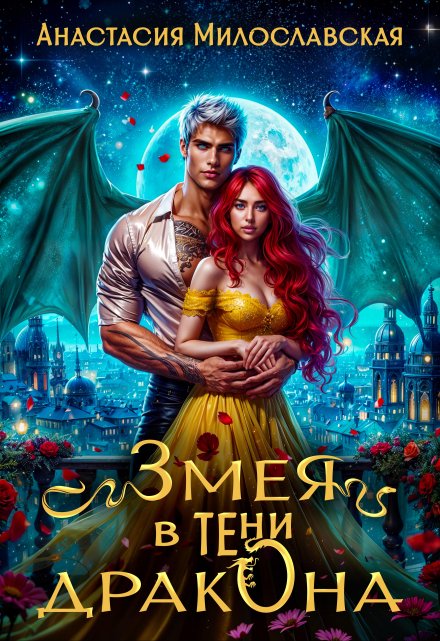 Читать онлайн «Змея в тени дракона»  Анастасия Милославская