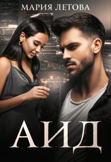 Читать онлайн «Аид»  Мария Летова