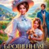 «Брошенная жена. Сувенирная лавка попаданки» Елена Белильщикова