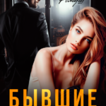 «Бывшие. Ненавижу тебя, Гордеев» Джулия Ромуш