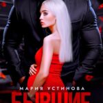 «Бывшие. Опасная беременность» Мария Устинова