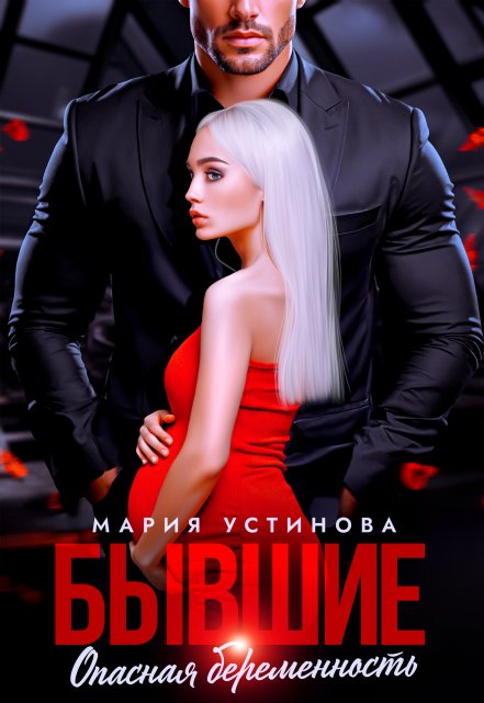 Читать онлайн «Бывшие. Опасная беременность»  Мария Устинова