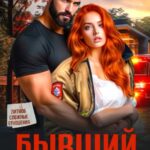 «Бывший: все сложно» Ольга Тимофеева