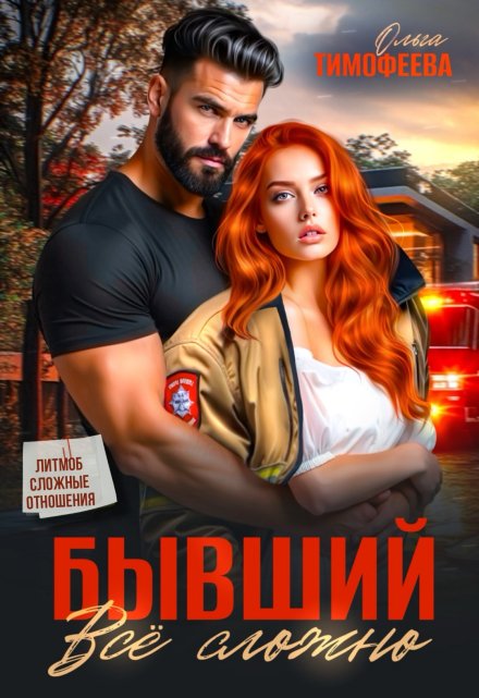 Читать онлайн «Бывший: все сложно»  Ольга Тимофеева