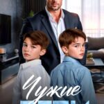 «Чужие дети» Лина Коваль
