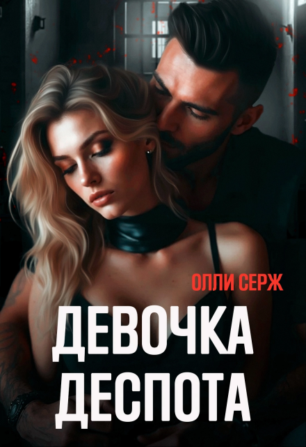 Читать онлайн «Девочка Деспота»  Олли Серж