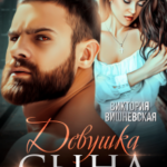 «Девушка сына. Я одержим ею» Виктория Вишневская