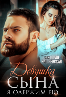 Читать онлайн «Девушка сына. Я одержим ею»  Виктория Вишневская