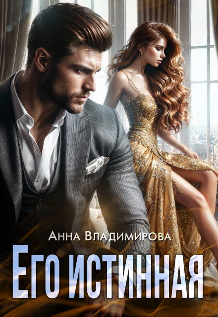 Читать онлайн «Его истинная»  Анна Владимирова