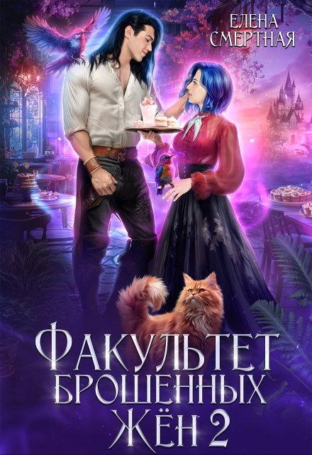 Читать онлайн «Факультет брошенных жён. Меж двух драконов»  Елена Смертная