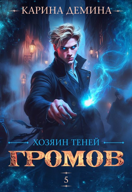 Читать онлайн «Громов. Хозяин теней. 5»  Карина Демина