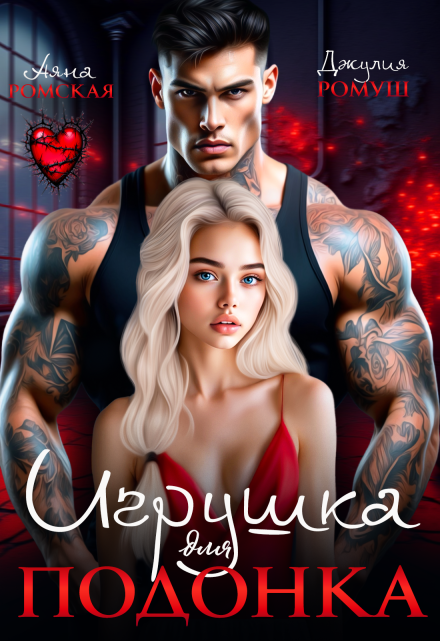 Читать онлайн «Игрушка для подонка» Аяна Ромская, Джулия Ромуш Читать онлайн «Игрушка для подонка» Аяна Ромская, Джулия Ромуш