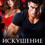 «Искушение Ярого» Джулия Ромуш