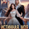 «Истинная. Моя. Я сказал!» Наталья Дорофеева