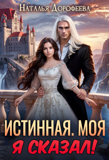 Читать онлайн «Истинная. Моя. Я сказал!»  Наталья Дорофеева