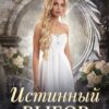 «Истинный выбор» Елена Солт