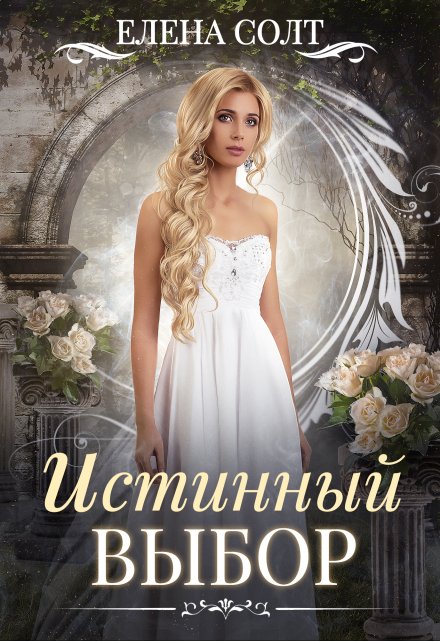 Читать онлайн «Истинный выбор»  Елена Солт