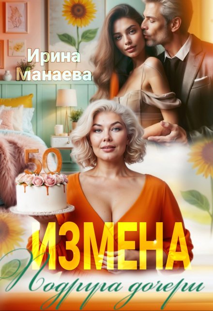 Читать онлайн «Измена. Подруга дочери»  Ирина Манаева (Dulsinta)