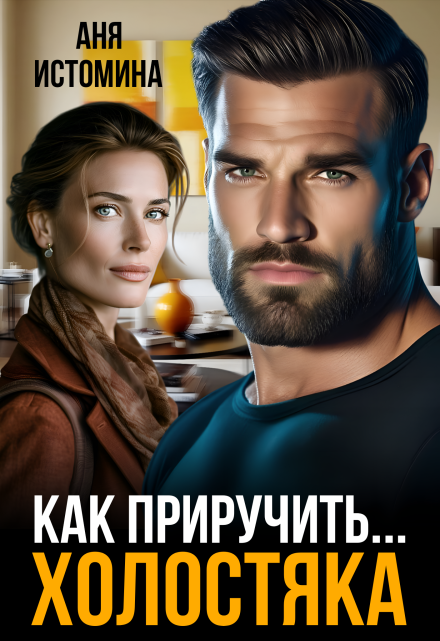 Читать онлайн «Как приручить холостяка»  Аня Истомина