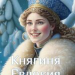 «Княгиня Евдокия -5-» Юлия Меллер