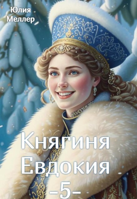 Читать онлайн «Княгиня Евдокия -5-»  Юлия Меллер
