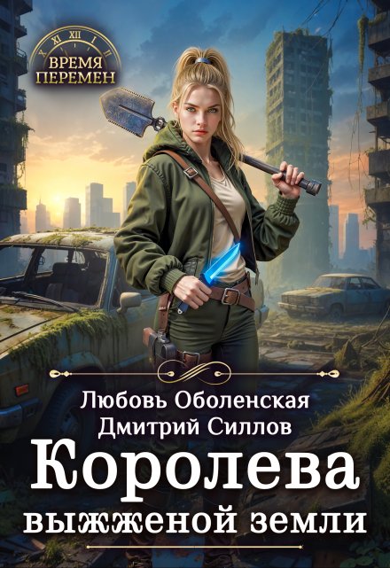 Читать онлайн «Королева выжженной земли»  Любовь Оболенская, Дмитрий Силлов