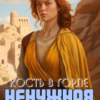 «Кость в горле. Ненужная невеста» Дарья Верескова