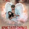 «Кристалл силы 2 ангельское предательство» Елена Смертная