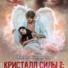 «Кристалл силы 2 ангельское предательство» Елена Смертная