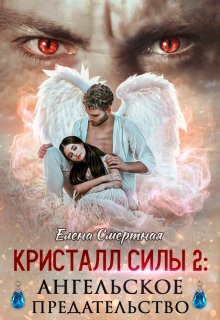 Читать онлайн «Кристалл силы 2: ангельское предательство»  Елена Смертная