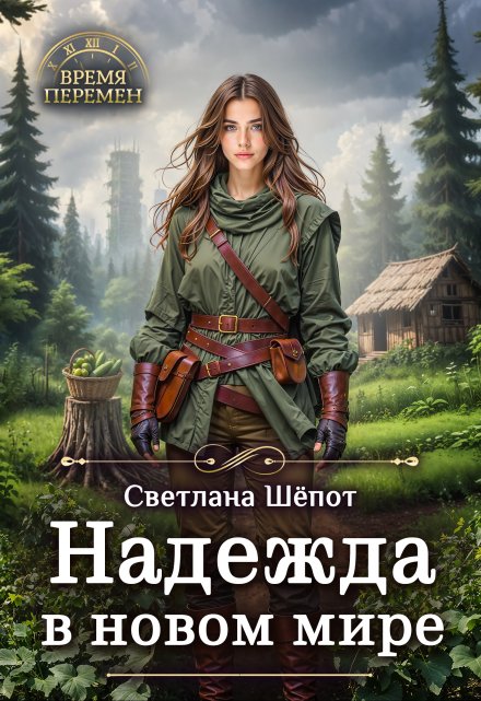 Читать онлайн «Надежда в новом мире»  Светлана Шёпот