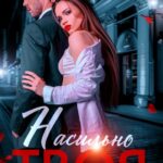 «Насильно твоя» Мария Устинова