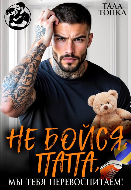 Читать онлайн «Не бойся, папа, мы тебя перевоспитаем!» Тала Тоцка Читать онлайн «Не бойся, папа, мы тебя перевоспитаем!» Тала Тоцка