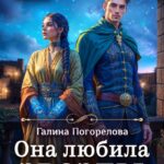 «Она любила звезды» Галина Погорелова