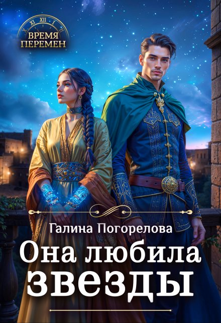 Читать онлайн «Она любила звезды»  Галина Погорелова