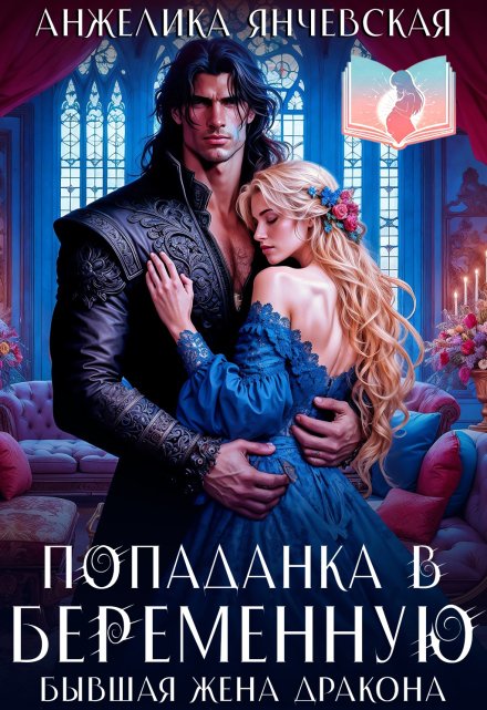 Читать онлайн «Попаданка в беременную. Бывшая жена дракона»  Анжелика Янчевская