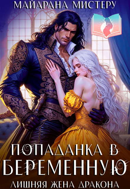 Читать онлайн «Попаданка в беременную. Лишняя жена дракона»  Майарана Мистеру