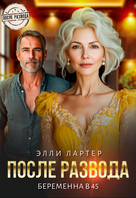 Читать онлайн «После развода. Беременна в 45»  Элли Лартер