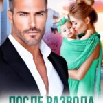 «После развода. Даже если без тебя» Алекс Мара