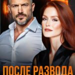 «После развода. Старая любовь не ржавеет» Алена Московская