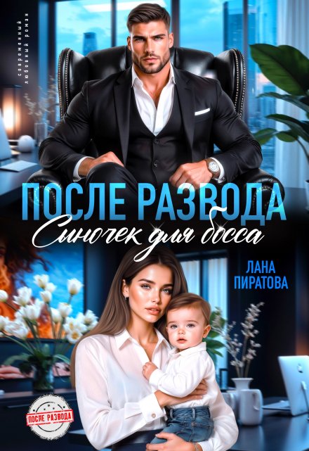 Читать онлайн «После развода. Сыночек для босса»  Лана Пиратова