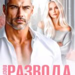 «После развода. Я не выбираю бывших» Яна Мосар