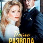 «После развода. Зачем ты ко мне ходишь?» Эмма Власова, Лия Султан