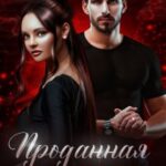 «Проданная невеста» Мария Устинова