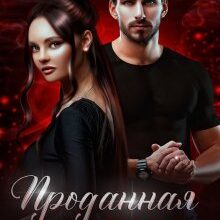 «Проданная невеста» Мария Устинова
