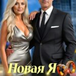 «Развод 45+. Новая Я» Ольга Шо
