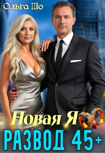 Читать онлайн «Развод 45+. Новая Я»  Ольга Шо