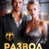 «Развод в 40. Жена с дефектом» Анна Нест